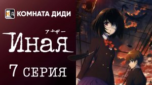 Иная / Another - 7 серия [КОМНАТА ДИДИ]