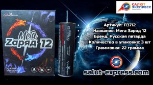П3712 Мега Заряд 12 — петарда 22 г | Русская Петарда