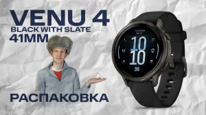 Venu 4 41 mm Black | Распаковка, внешний вид | #garmin #aatown
