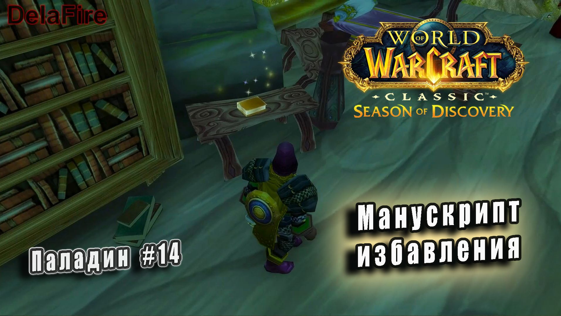 World of Warcraft: Classic Season of Discovery - Руны Паладина: Манускрипт избавления (14)