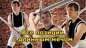 Все позиции в длинном мече