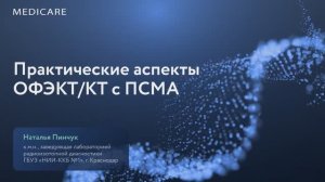 Практические аспекты ОФЭКТ/КТ с ПСМА