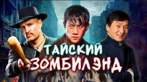 Обзор фильма "КУЛАКИ ПРОТИВ ЗОМБИ" (2025) (ужасы, боевик, триллер)