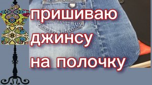 Пришиваю джинсу на полочку жакета. 12-11-2025