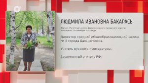 Почетный гражданин Приморского края / Л.И. Бакарась / 12.11.25