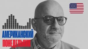 Американский понедельник