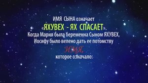 ИБО ИМЯ МОЁ В НЁМ! (Исход 23: 20-21) ИМЯ ОТЦА - ЯХВЕ, ЯХУВЕХ; ИМЯ СЫНА - ЯХШУА, ЯХУШУА! ЯХ- ЭТО БОГ!