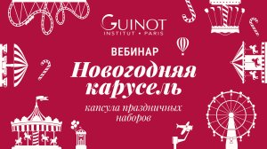 РОСКОШНАЯ НОВОГОДНЯЯ КАПСУЛА GUINOT 2026