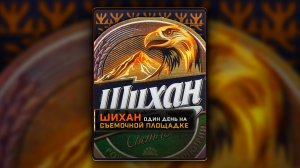 Завод "Шихан" - один день на съемочной площадке | Коротыш