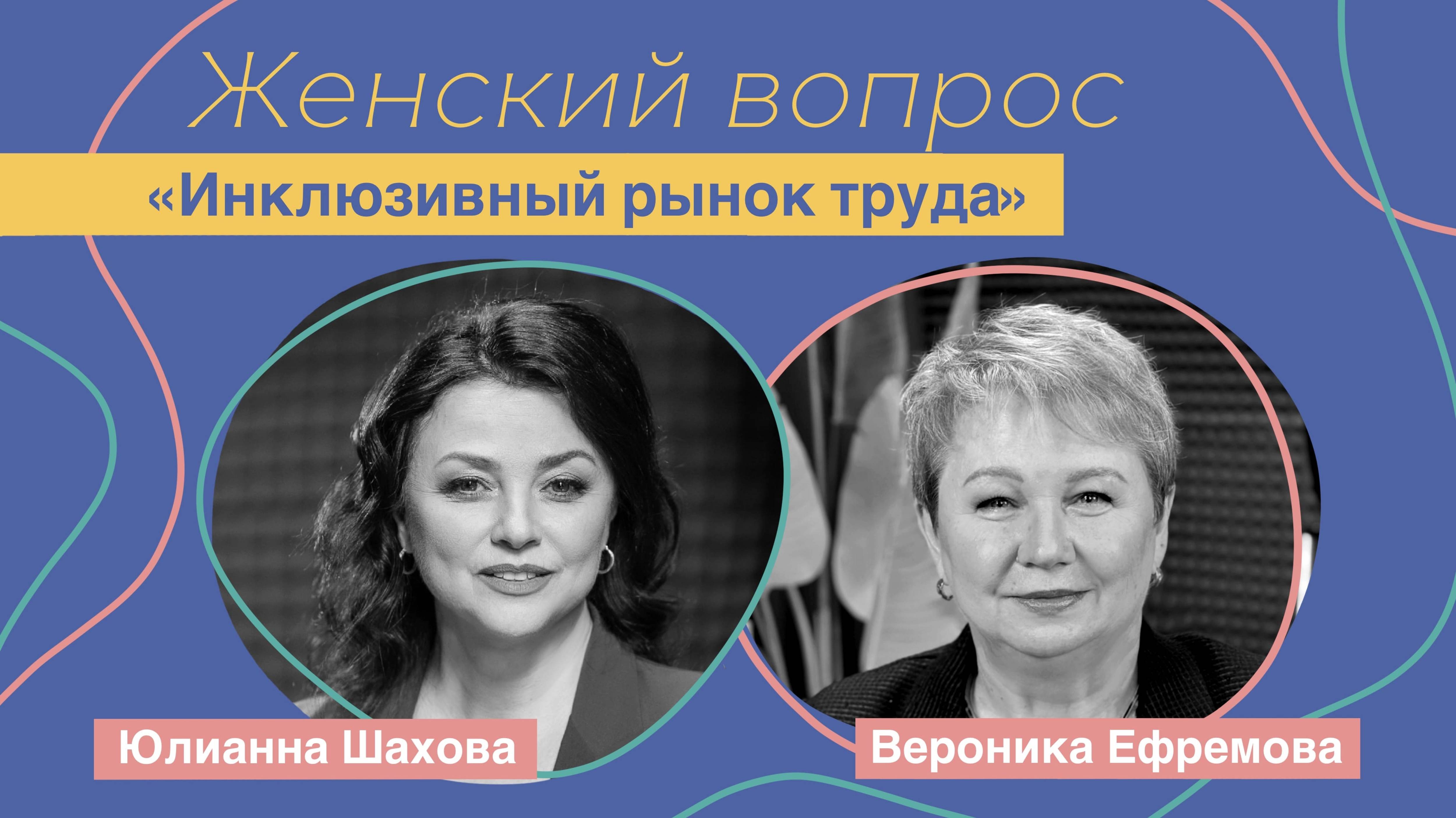 Женский вопрос. "Инклюзивный рынок труда".