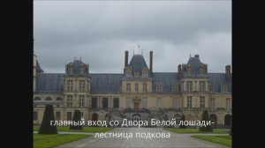 Франция. Фонтенбло. 05. 2013