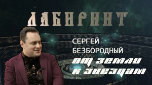 156. 01.04.2018 НУМЕРОЛОГИЯ _ ЛАБИРИНТ _ Сергей Безбородный _ От Земли к Звездам _