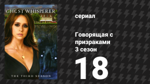 Говорящая с призраками 3 сезон 18 серия «Родовая тайна (Часть 2)» (сериал, 2008)