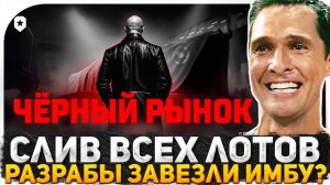 СЛИВ ВСЕХ ЛОТОВ ЧЕРНОГО РЫНКА МИР ТАНКОВ 2025! РАЗРАБЫ ЗАВЕЗЛИ НОВУЮ ИМБУ? НОВОСТИ ТАНКОВ