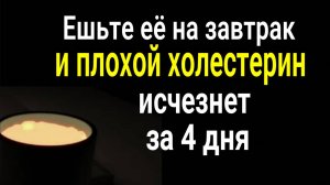 Эта еда выжигает плохой холестерин на 4 дня. Ешьте её на завтрак и вопрос будет решён