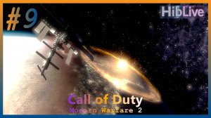 Прохождение Call of Duty Modern Warfare 2 #9 Второе солнце