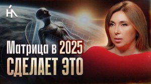 Поле Земли сделает это с каждым до конца 2025! Пройдут только те, кто успеет.. Инна Марунина