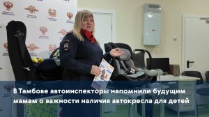 В Тамбове автоинспекторы напомнили будущим мамам о важности наличия автокресла для детей