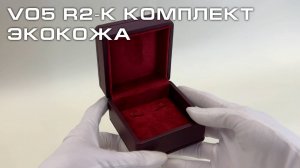 V05-R2-K Футляр под комплект премиум из экокожи, бордовый