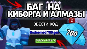 БАГ НА КИБОРГА И АЛМАЗЫ В 99 НОЧЕЙ В ЛЕСУ! НОВЫЕ РАБОЧИЕ ПРОМОКОДЫ НА ГЕМЫ И КЛАССЫ!