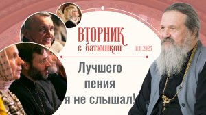 «Церковное пение». Вторник с батюшкой. Беседа с прот. Андреем Лемешонком 11 ноября 2025