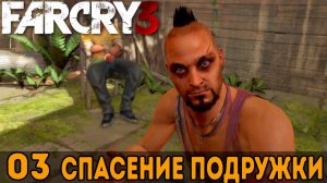 Спасение подружки ➤ Far Cry 3 — Прохождение [#3]