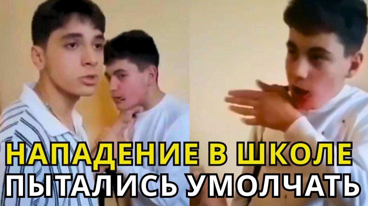 Абу-бандит в школе напал с ножом на ученика! Возбуждены уголовные дела! смотреть онлайн
