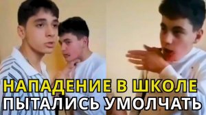 Абу-бандит в школе напал с ножом на ученика! Возбуждены уголовные дела!