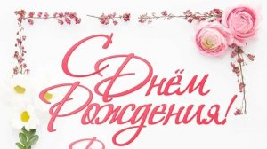 Снежка, с днём рождения!