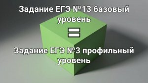Задание ЕГЭ №13 (база) Задание ЕГЭ №3 (профиль)