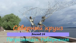 СЕВЕРНЫЙ КРУИЗ на машине из Казани. Эпизод 24. ПЕТРОЗАВОДСК. Набережная