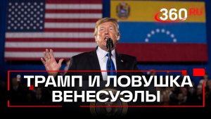 Трамп нарвался на Карибский кризис 2.0? Чем закончится венесуэльская авантюра США