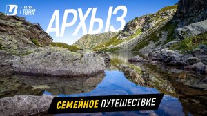 Архыз. Семейное путешествие.