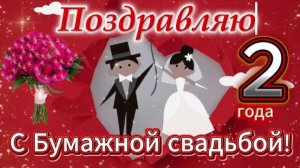 Музыкальное видео поздравление со 2ой годовщиной свадьбы - бумажная свадьба!
