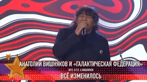 Анатолий Вишняков - "Всё изменилось"