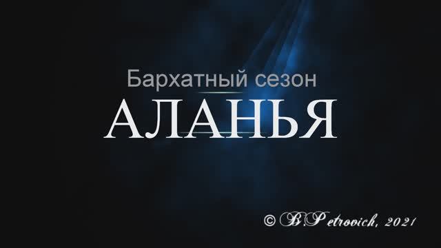 Аланья. Бархатный сезон (ноябрь)