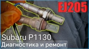 Subaru диагностика и ремонт датчика кислорода. Ошибка P1130.