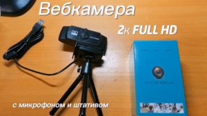Веб камера с 2K Full HD