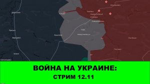 Война на Украине: Стрим 12.11 Прорыв Востока. Мирноград. Проигранная партия Зеленского
