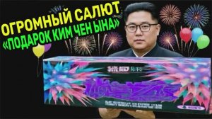 ОГРОМНЕЙШИЙ САЛЮТ 198 КРУПНОКАЛИБЕРНЫХ ЗАЛПОВ, МАСШТАБНЫЙ ВЕЕРНЫЙ ФЕЙЕРВЕРК