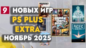 PS PLUS EXTRA НОЯБРЬ 2025 | ОБЗОР РАЗДАЧИ ПС ПЛЮС ЭКСТРА НОЯБРЬ 2025