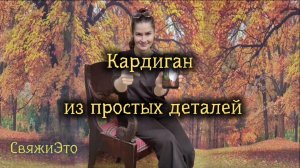 Вязанный кардиган, простого кроя.