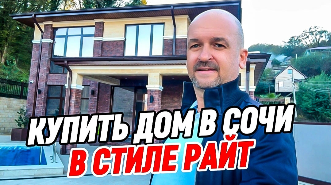 Дом в Сочи в стиле райт. Купить дом в Адлерском районе смотреть онлайн