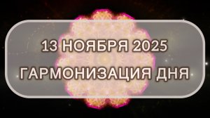 Гармонизация дня 13 ноября 2025. Трансформационная МЕДИТАЦИЯ. Позитивные вибрации.