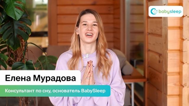 Елена Мурадова  консультант по сну основатель BabySleep