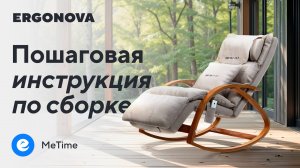Инструкция по сборке кресла-качалки Ergonova MeTime