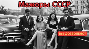 СССР_для_избранных:_Как_жила_золотая_молодёжь_за_спиной_у_простых