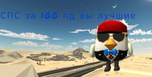 СПС ЗА 100 ПД!