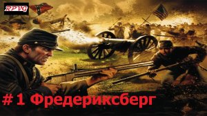 Прохождение History Channel's Civil War: A Nation Divided - Серия 1: Фредериксберг