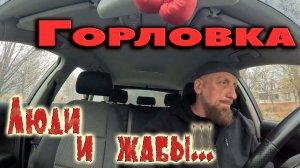 ГОРЛОВКА...люди и жабы